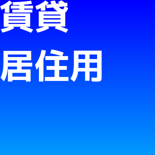 賃貸居住用物件のイメージ