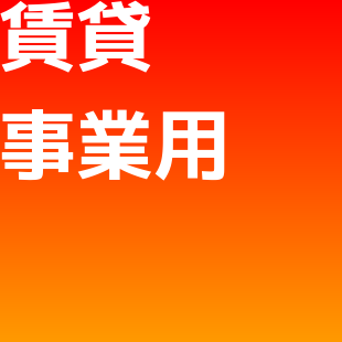 賃貸事業用物件のイメージ