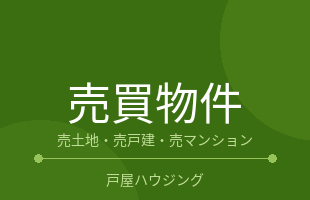 売買物件のイメージ