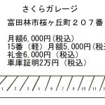 （満車）さくらガレージ 画像1