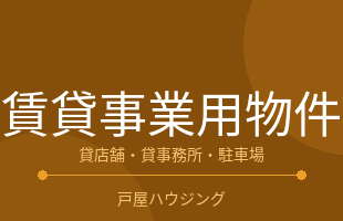 賃貸事業用物件のイメージ