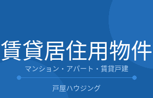 賃貸居住用物件のイメージ