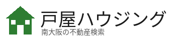 南大阪の不動産検索　戸屋ハウジング
